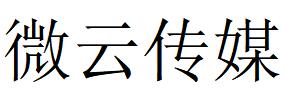 （四川）巴中 微云传媒