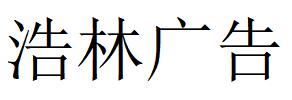 （新疆）双河 浩林广告