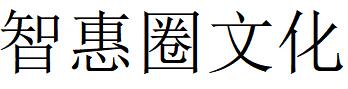 （广东）阳江 智惠圈文化