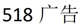 （福建）泉州 518广告