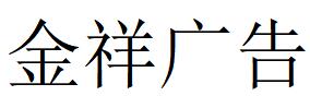 （安徽）滁州 金祥广告