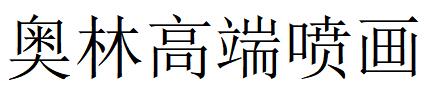 （河北）石家庄 奥林高端喷画