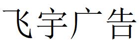 （湖北）宜昌 飞宇广告