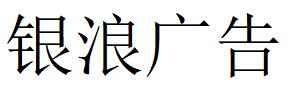 （广东）吴川 银浪广告