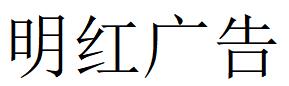 （河南）郑州 明红广告