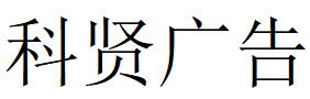 （四川）南充 科贤广告