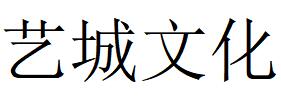 （湖南）永州 艺城文化