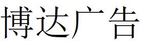 （河南）郑州 博达广告