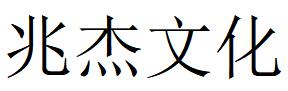 （广东）深圳 兆杰文化