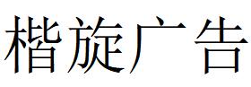 （江苏）苏州 楷旋广告