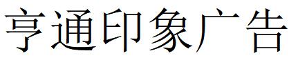 （内蒙）鄂尔多斯 亨通印象广告