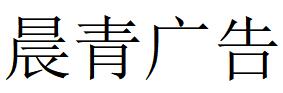 （四川）成都 晨青广告