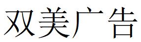 （柬埔寨）金边 双美广告