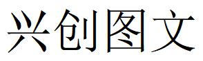 （山东）济南 兴创图文