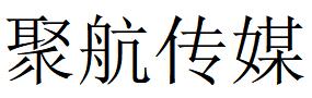 （山东）聊城 聚航传媒