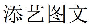 （河北）遵化 添艺图文