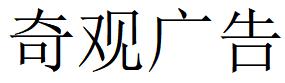 （广东）中山 奇观广告