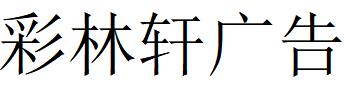 （湖北）随州 彩林轩广告