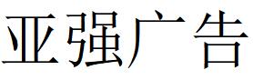 （云南）昆明 亚强广告