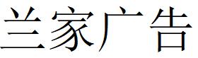 （吉林）长春 兰家广告