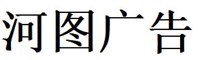 （四川）凉山 河图广告