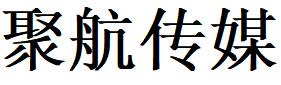 （山东）青岛 聚航传媒