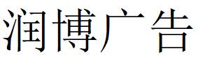 （浙江）杭州 润博广告