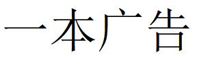 （江苏）南通 一本广告