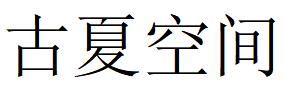 （上海）古夏空间