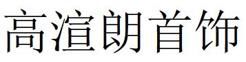 （广东）广州 高渲朗首饰