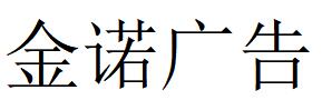 （河北）石家庄 金诺广告