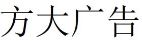 （山东）淄博 方大广告