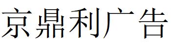 （福建）南平 京鼎利广告