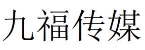 （山东）青岛 九福传媒