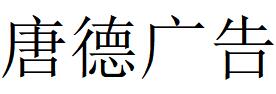 （陕西）西安 唐德广告