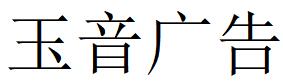 （河北）承德 玉音广告