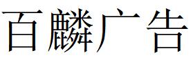 （陕西）汉中 百麟广告