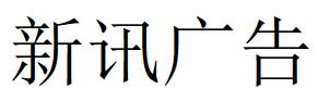 （四川）南充 新讯广告