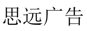 （湖北）十堰 思远广告