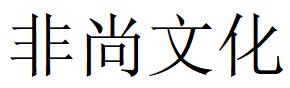 （四川）绵阳 非尚文化