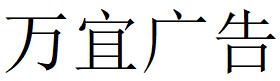 （河南）信阳 万宜广告