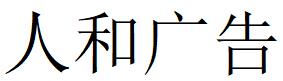 （黑龙江）双鸭山 人和广告