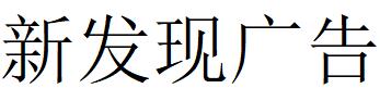 （湖南）邵阳 新发现广告