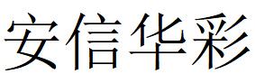 （四川）成都 安信华彩