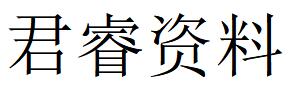 （四川） 南充 君睿资料