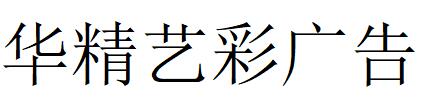 （四川）西昌 华精艺彩广告