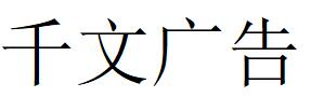 （广西）南宁 千文广告