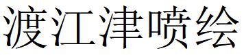 （广东）梅州 渡江津喷绘