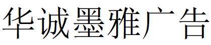 北京（朝阳区）华诚墨雅广告