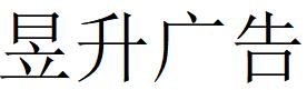 （四川）内江 昱升广告